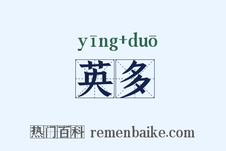 英多是什么意思的图片